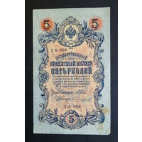5 рублей 1909 Шипов - Чихиржин УА 090 #0193