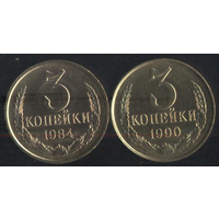 СССР 3 копейки 1984,1990 г. Штемпельные!!! Цена за 1 шт.