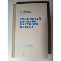 Толковый словарь русского языка.1975г.