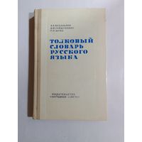 Толковый словарь русского языка.1975г.