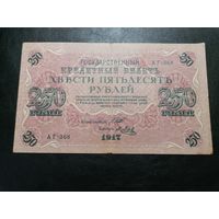 250 рублей 1917 Шипов Метц (советское правительство)