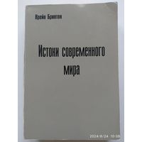 Истоки современного мира. История западной мысли / Крейн Бринтон.