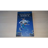 Бесконечная книга - М. Энде - рис. Куташов - крупный шрифт, белая бумага - одна из лучших детских книг фэнтези, детский бестселлер