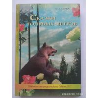 Сказки голубых ветров / Сенюк М. А. Победителю игры- конкурса по физике "Зубренок- 2012.