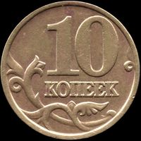 Россия 10 копеек 1997 г. м Y#602 (14)