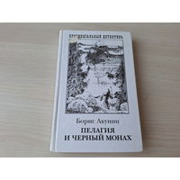 Акунин - Пелагия и Черный монах