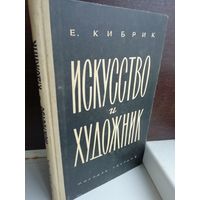 Е.Кибрик Искусство и художник