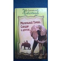 Маленький Тумаи, Сирдар и другие // Серия: Жизнь замечательных животных