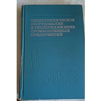 Теплотехническое оборудование и теплоснабжение промышленных предприятий. Учебник для студентов техникумов. Под общ. ред. Б. Н. Голубкова/1972