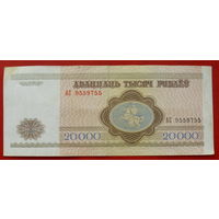 20000 рублей 1994 года. АС 9559755.