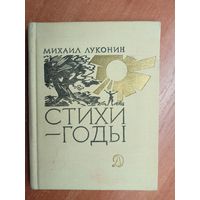 Михаил Луконин "Стихи - годы"