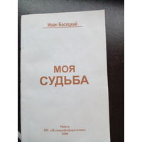 Басецкий Моя судьба Подпись автора.