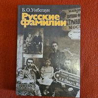 Б.О. Унбегаун. Русские фамилии