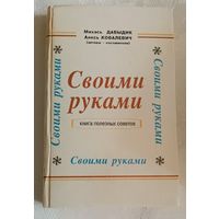 Своими руками. (Авт.сост. М.Ф.Давыдик, А.Г . Ковалевич)/1994