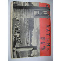 Набор открыток Хатынь 8 шт.1969 г. СССР Полный набор .Размер открыток (15 см х10,5 см)Цвет открыток - черно-белый.