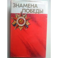 Знамена Победы.  Том 1. 1975 год.