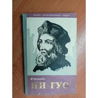 Милош Кратохвил "Ян Гус" из серии "Жизнь замечательных людей. ЖЗЛ"