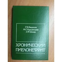 Галина Калугина, Маргарита Клушанцева, Лариса Шехаб "Хронический пиелонефрит"