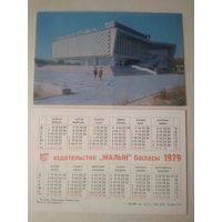 Карманный календарик. г.Чимкент. Кинотеатр Казахстан. 1979 год