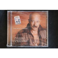 Александр Розенбаум – Рубашка Нараспашку (2010, CD)