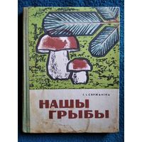 Г. Сяржаніна. Нашы грыбы. 1971 год