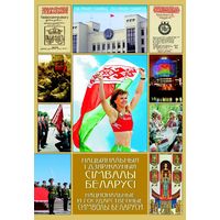 Нацыянальныя і дзяржаўныя сімвалы Беларусі. Две книги. Формат PDF.