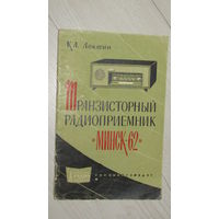 Транзисторный радиоприемник "МИНСК-62"
