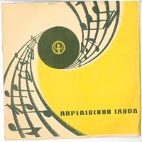 10" Ф. Лист - Прелюды / Н. Римский-Корсаков - Испанское каприччио (1961)