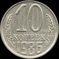СССР 10 копеек 1986 г. Y#130 (119)