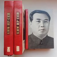 Ким Ир Сен. 3 книги. Напечатано в КНДР 1968-1971 год