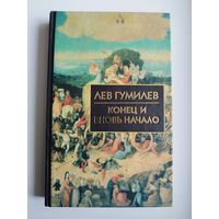 Л. Гумилев. Конец и вновь начало. Популярные лекции по народоведению