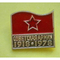 Советская Армия. 1918 - 1978. В-54.
