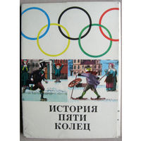 Набор открыток "История пяти колец" - история олимпийских видов спорта (1976) 18 открыток