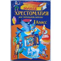 Полная хрестоматия для начальной школы. 1 класс