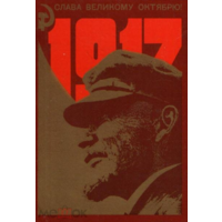 Открытка  Слава великому октябрю 1917! Ленин . Худ.Навдаев.1987 год