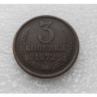 3 копейки 1972 СССР #05