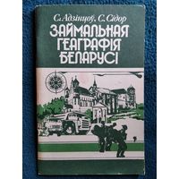 Займальная геаграфія Беларусі