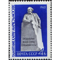 Марки СССР. Памятник Карлу Марксу, Москва. 1962 год