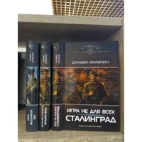 Калинин Д. "Игра не для всех: 1941. Крым 1942. Сталинград" Серия "Современный фантастический боевик" Цена указана за комплект.