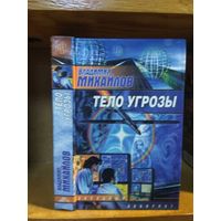 Михайлов Владимир "Тело угрозы". Серия "Звездный лабиринт".