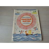 Солнечный зайчик - Н. Матвеева рис. Кыштымов 1966 - стихи