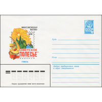 Художественный маркированный конверт СССР N 79-184 (10.04.1979) Филателистическая выставка "Советское Полесье"  Гомель 1979