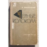 Черные колокола | Авдеенко А.О.