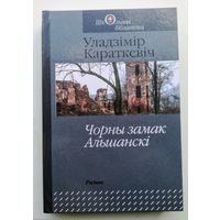Уладзімір Караткевіч "Чорны замак Альшанскі"
