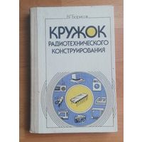 Кружок радиотехнического конструирования