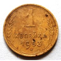 1 копейка 1953