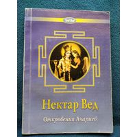 Нектар Вед. Откровения Ачариев