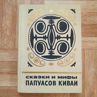 Сказки и мифы папуасов киваи