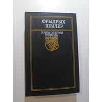 Фрыдрых Шылер. Вершы і балады. Драмы. "Скарбы сусветнай ллітаратуры