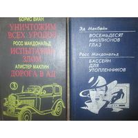 Б.Виан "Уничтожим всех уродов" Росс Макдональдс "ИСпытание злом" А. Маклин "Дорога в ад"*